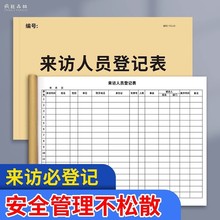 来访人员登记本访客外来人员来访公司工厂保安门卫访客前台登记本