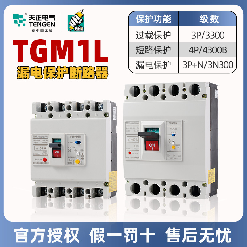 天正塑壳漏电断路器TGM1L-125L250 400 800A三相四线3P+N空气开关