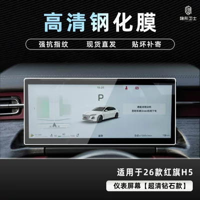 Hongqi H5 Central Control Navigation | Car interior film - 26-hongqi-h5-hd-instrument-9k-ultra-clear-explosion-proof-glass-tempered-film