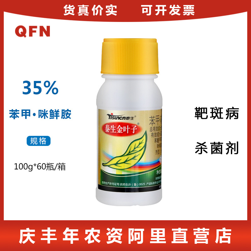 泰生金叶子35%苯醚甲环唑咪鲜胺黄瓜靶斑病农用杀菌剂农药