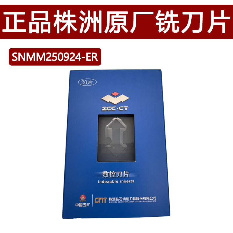 正品株洲数控铣刀片YBM253 SNMM250924-ER原厂正品四方铣刀片