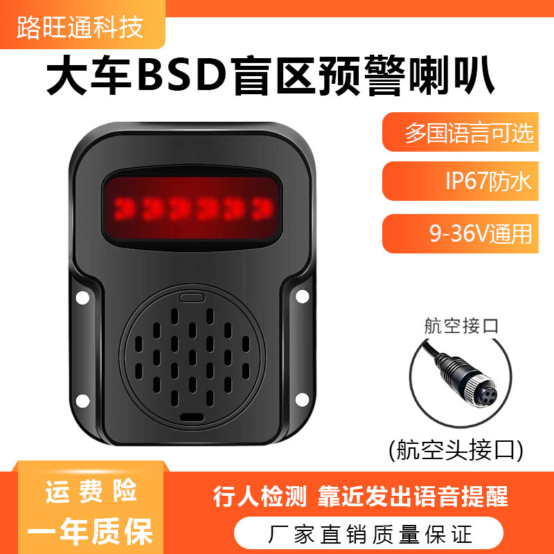 Truck Right Blind Spot Radar Voice Warning Flashing Light 24V Construction Vehicle Bsd Sound and Light Alarm