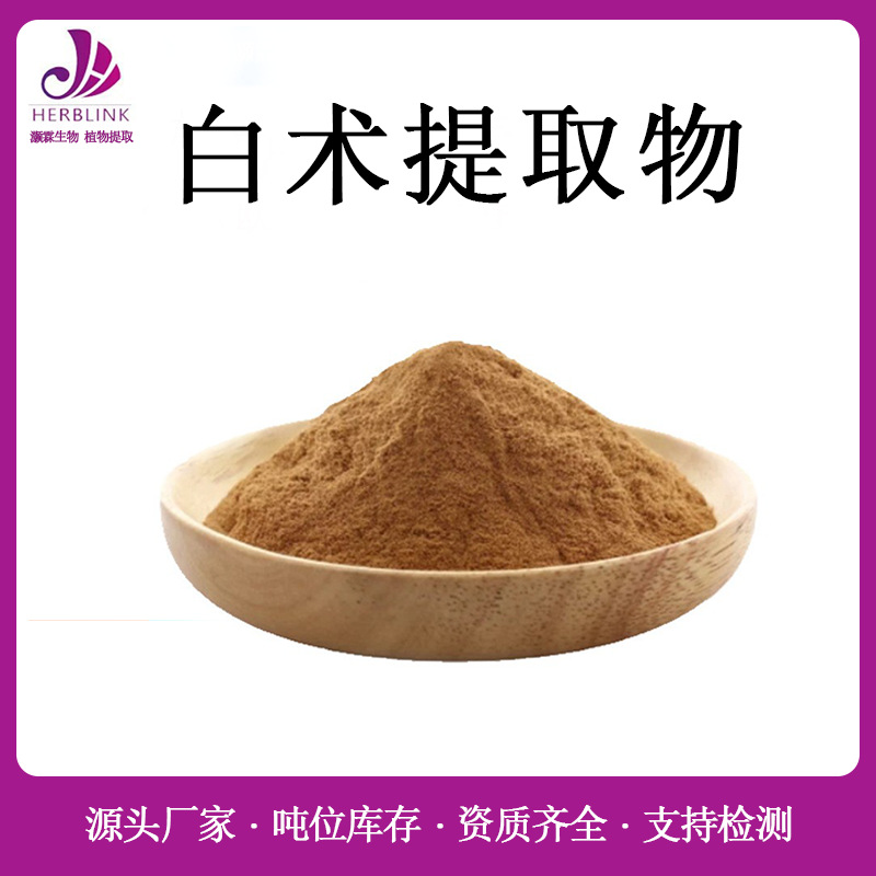 白术提取物10:1 规格齐全 水溶性白术多糖 白术提取粉 白术粉