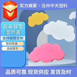 厂家批发湿巾翻盖122*70.5mm云朵湿巾盖厂家卡通湿巾盖子LX-27