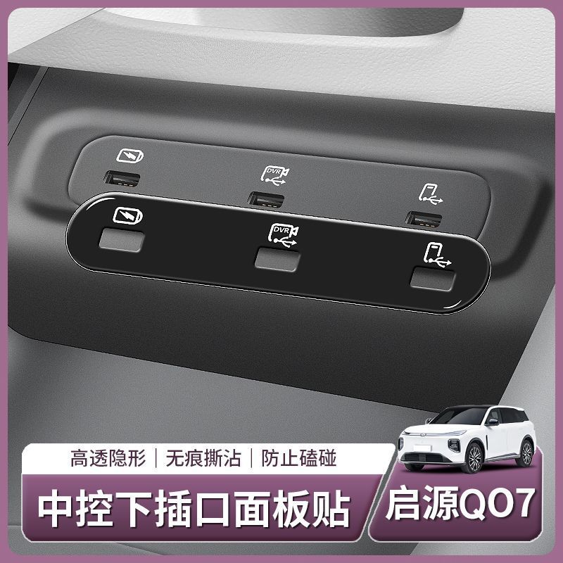 Changan Qiyuan Q07 üçün şarj portu qoruyucu stiker