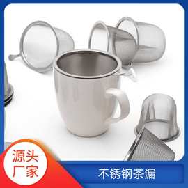 厂家直供不锈钢茶漏泡茶器过滤茶网茶漏斗茶具配件滤茶器