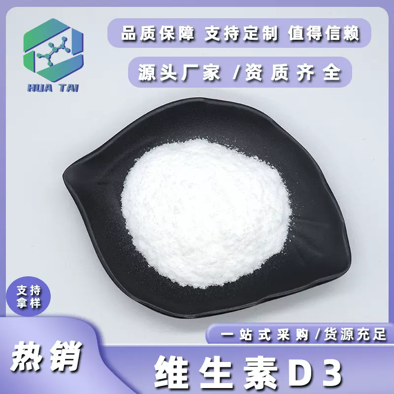 维生素D3Vitamin D3胆钙化醇食品级华肽生物现货包邮量大价优