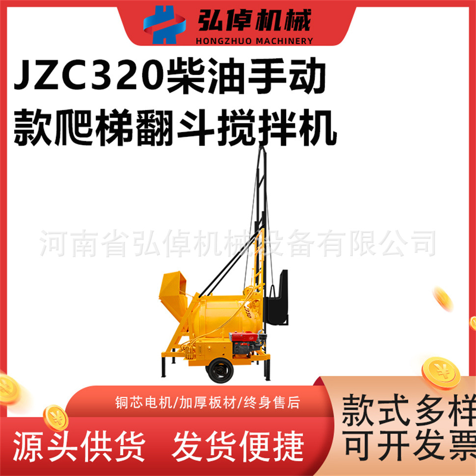 现货JZC320工地用水泥砂浆搅拌机柴油手动款爬梯翻斗混凝土搅拌机