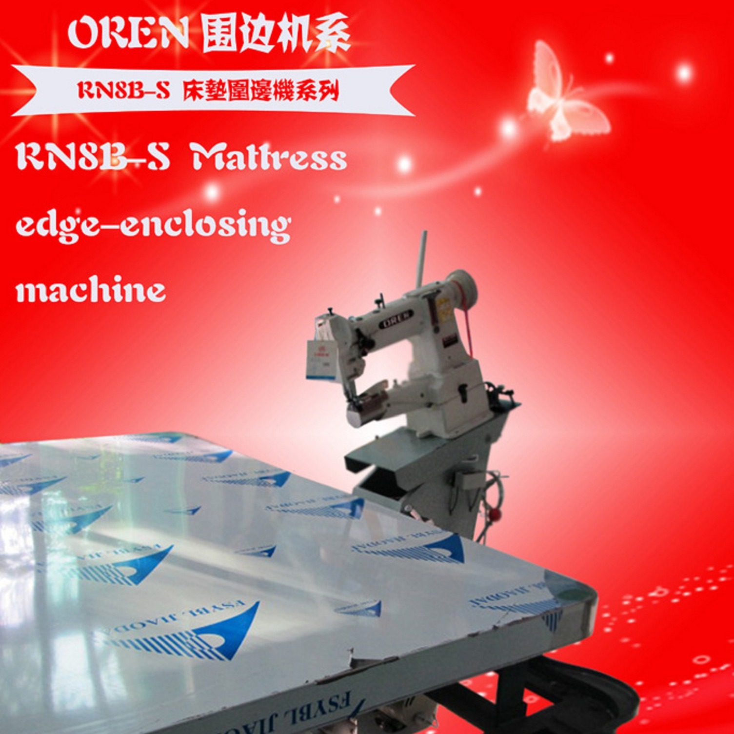 海绵床垫围边机 供应奥玲围边机 自动升降缝纫设备 批发 RN8B-S