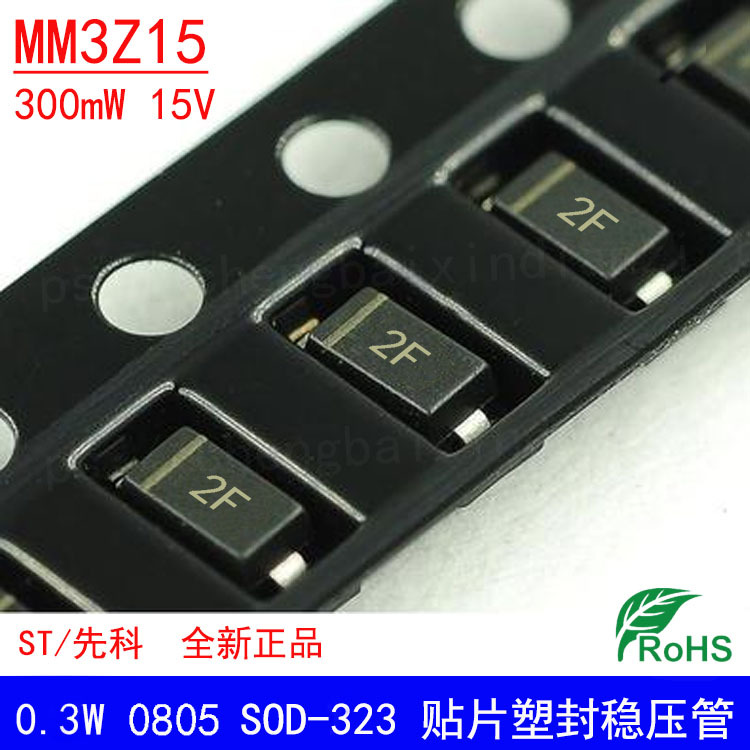 全新 MM3Z15 15V SOD-323 丝印2F 贴片0805 稳压二极管 ST先科