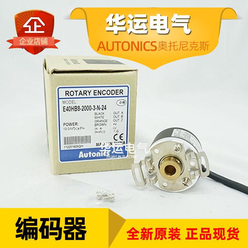原装正品 E40HB8-2000-3-N-24 奥托尼克斯增量型编码器 Autonics