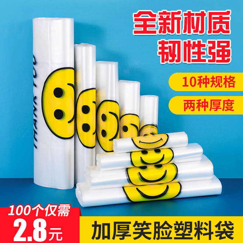 笑脸塑料袋食品袋加厚透明一次性塑料袋商用打包袋方便袋胶袋批发