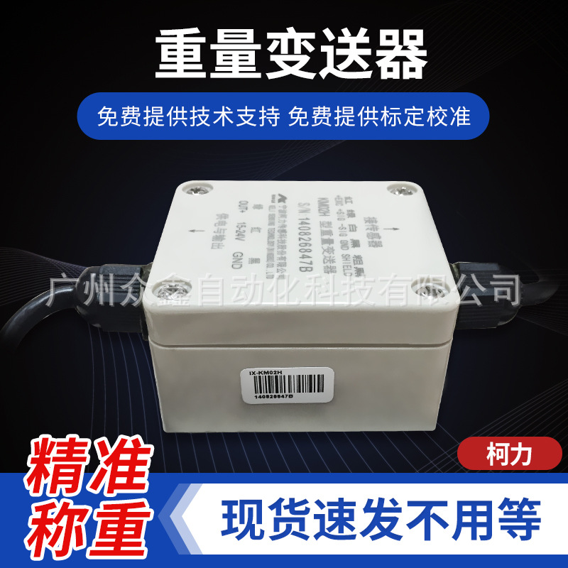 宁波柯力 KM02H变送器 电压0-10V或0-5V或正负10V 塑料外壳变送器