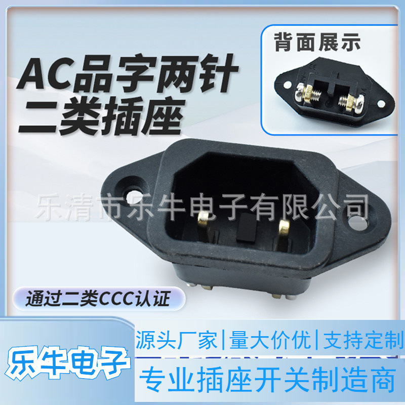 二类AC插座 螺丝孔安装两针品字插座 CCC认证螺丝脚品字电源插座