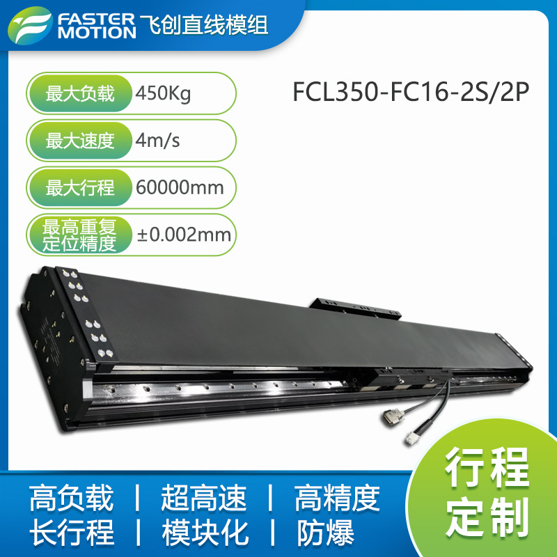 直线模组品牌 高速单轴直线模组行程350-FC16系列
