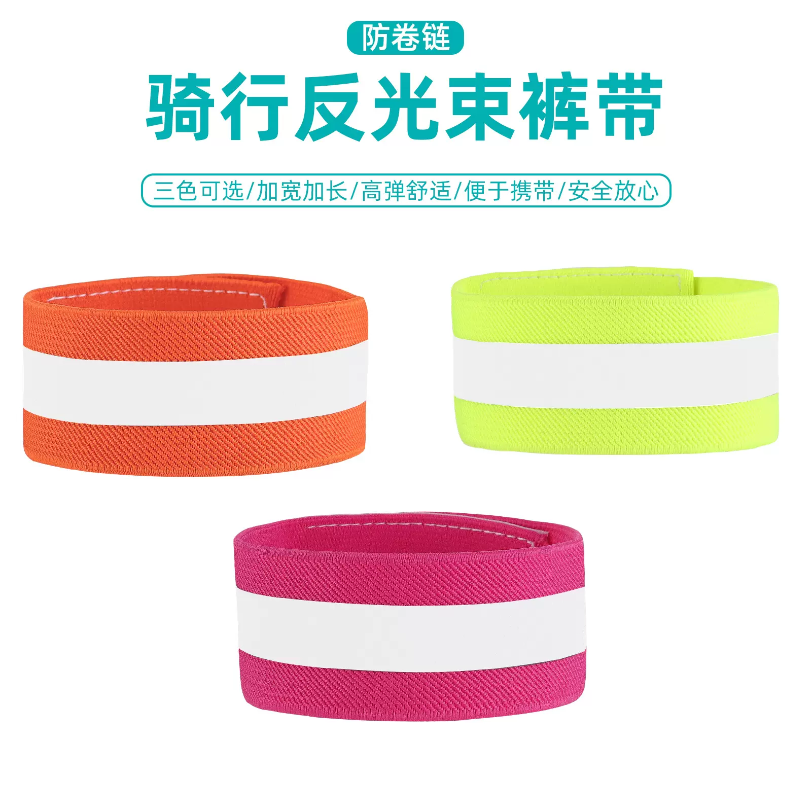 自行车束裤带 山地车夜间高亮加宽反光束腿绑带 反光臂带骑行配件