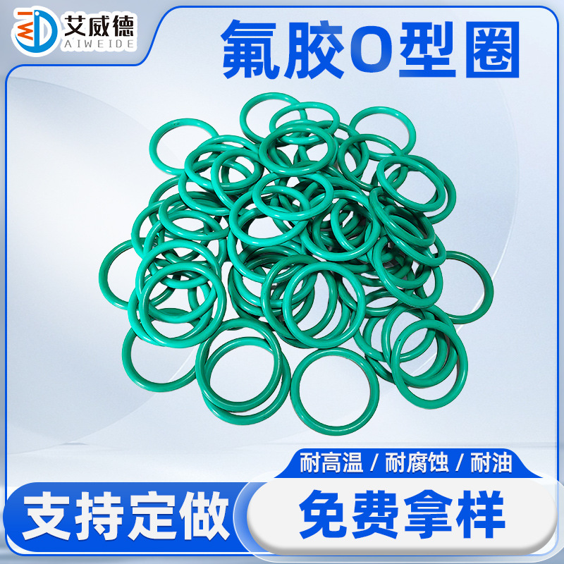 氟胶O型圈规格齐全厂家直销耐高温耐油密封圈大尺寸氟胶O型密封圈