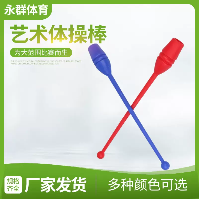 跨境批发厂家供应艺术球棒韵律体操棒儿童成人体操运动用具体操棒