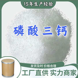 磷酸三钙 工厂直供工业级分析纯顾客是上帝实力商家江苏浙江山东