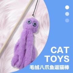 章鱼逗猫棒木杆毛绒仿真章鱼玩偶猫咪解闷互动玩具亚马逊逗猫批发