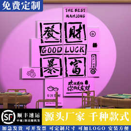 网红拍照打卡麻将馆棋牌艺室雀房包厢间主题海报文化形象贴纸壁画