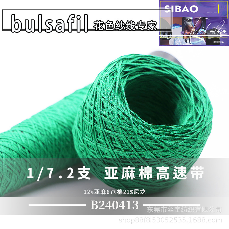 【B240413】春夏系列—1/7.2支亚麻棉高速带12%亚麻67%棉21%尼龙