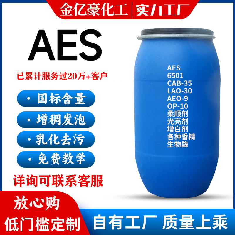 aes表面活性剂洗涤原料增稠发泡去污脂肪醇聚氧乙烯醚硫酸钠AES