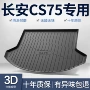 长安大全三代cs75plus尾箱垫