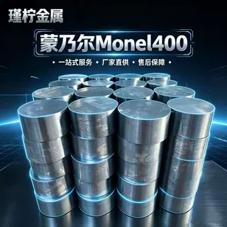 厂家直供蒙乃尔 Monel400 合金棒N04400合金管可定制零切规格齐全