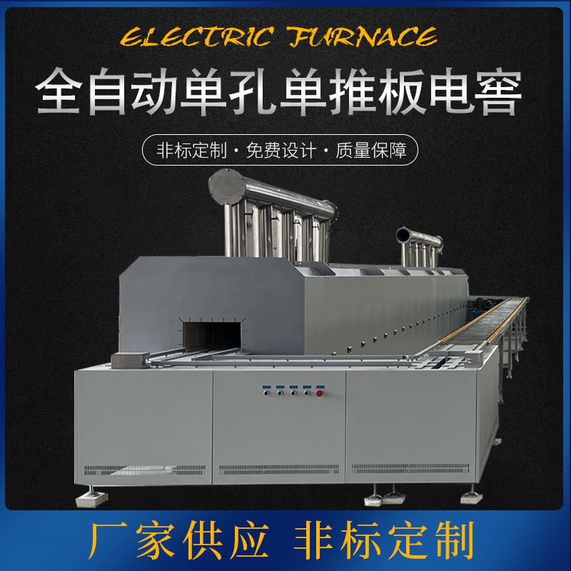 供应全自动单孔单推板电窑 工业电炉 全自动陶瓷推板炉高温烧结炉