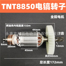 TNT 銻恩銻8850 桑美0850電鎬轉子定子電機線圈京鐵9850電鎬配件