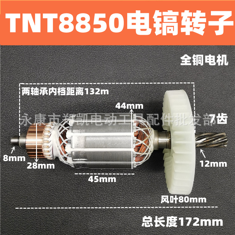 TNT 锑恩锑8850 桑美0850电镐转子定子电机线圈京铁9850电镐配件