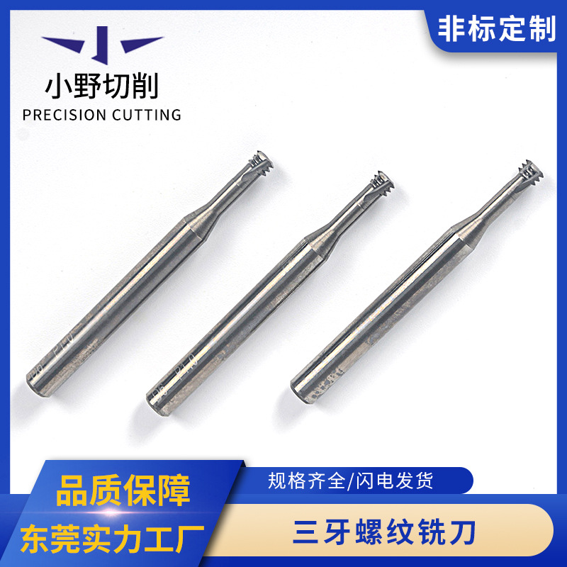 不锈钢整体钨钢三牙螺纹铣刀铝合金CNC螺纹铣刀公制数控螺纹铣刀