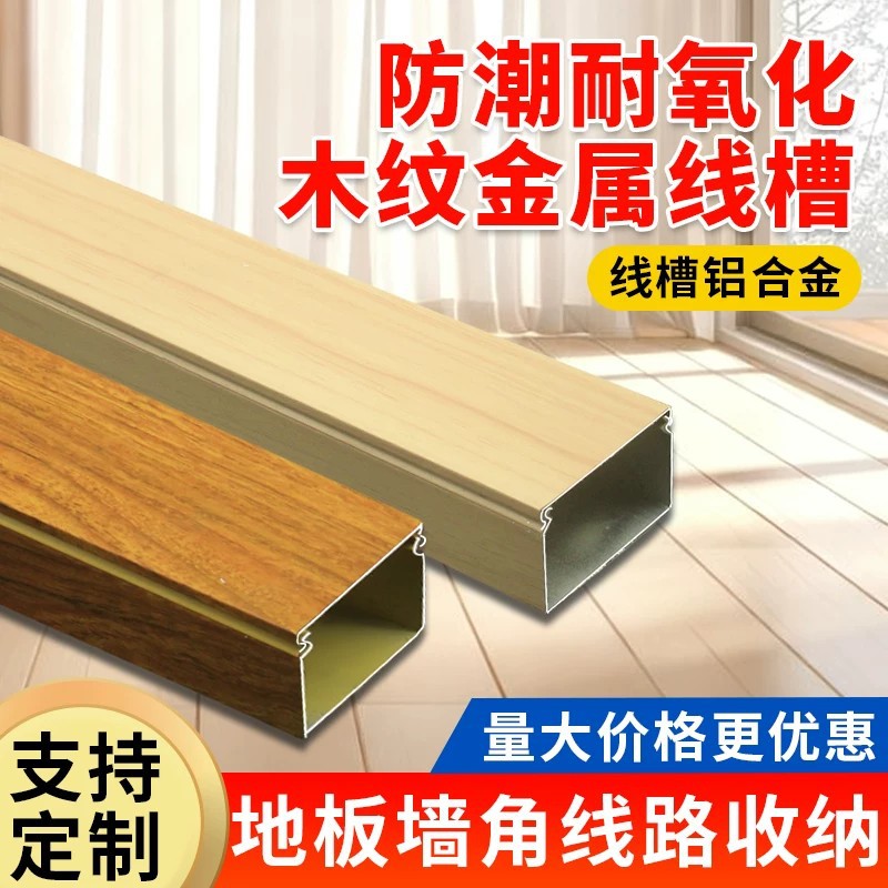 线槽铝合金防潮耐氧化隐形明装地板墙角线路收纳木纹金属桥架线槽