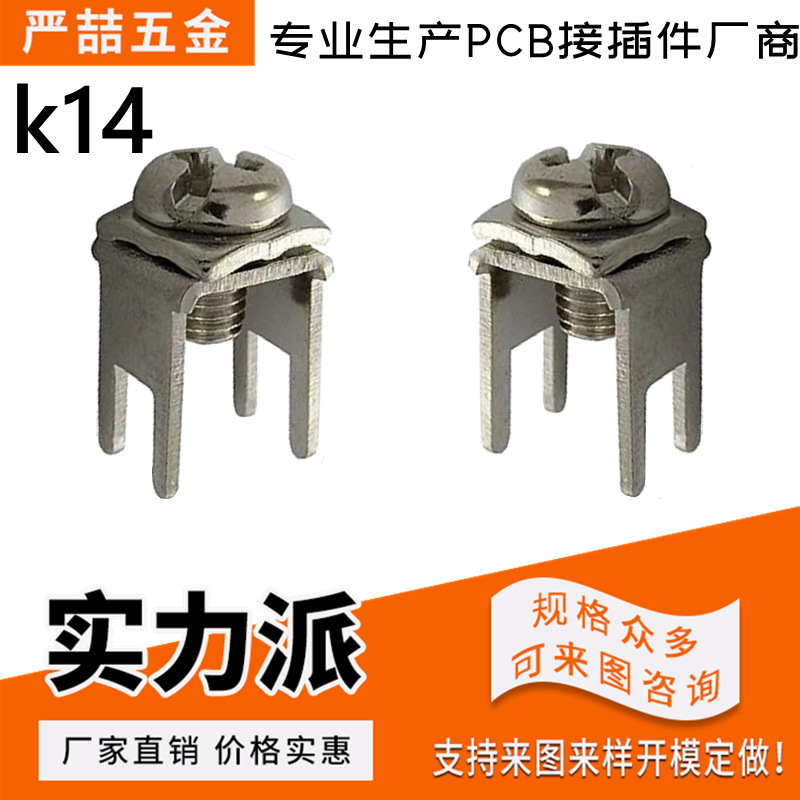 K14PCB插板焊接接线端子五金冲压件攻牙端子台M3/M4 焊接端子