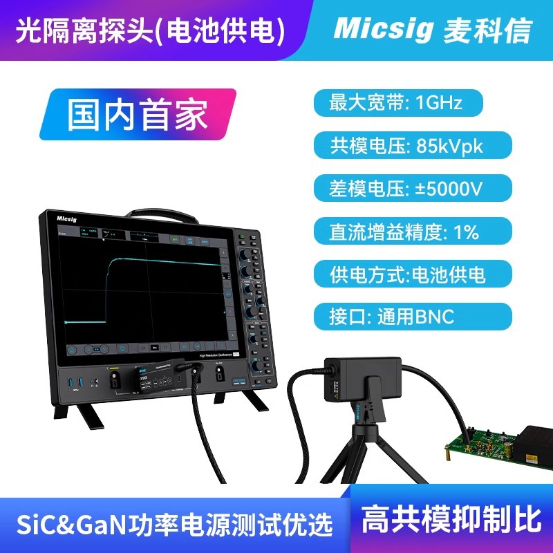 麦科信SigOFIT光隔离探头 共模抑制比高达160dB 带宽高达1GHz
