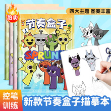 节奏盒子动漫卡通画本描摹本线稿简笔画册儿童益智绘画填色本