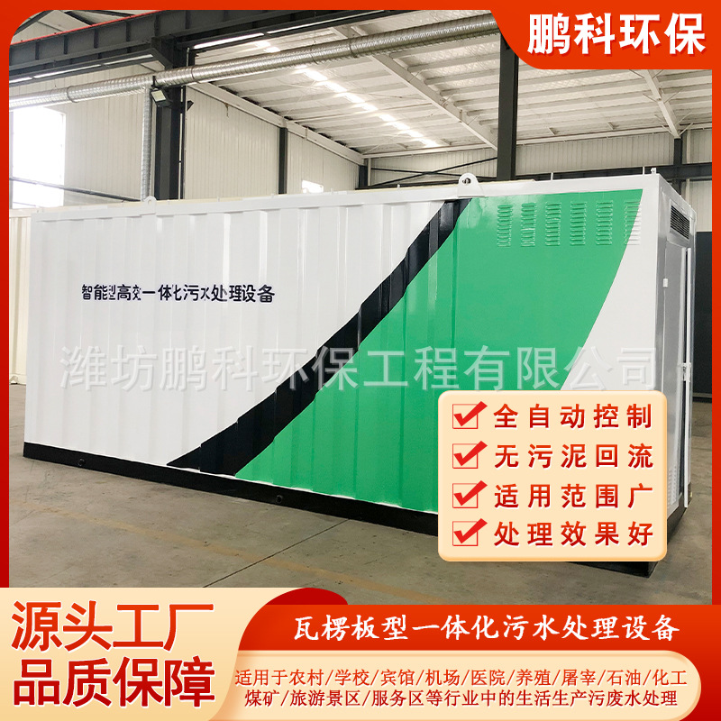 瓦楞板型一体化污水处理设备厂家农村学校医院生活污水处理设备