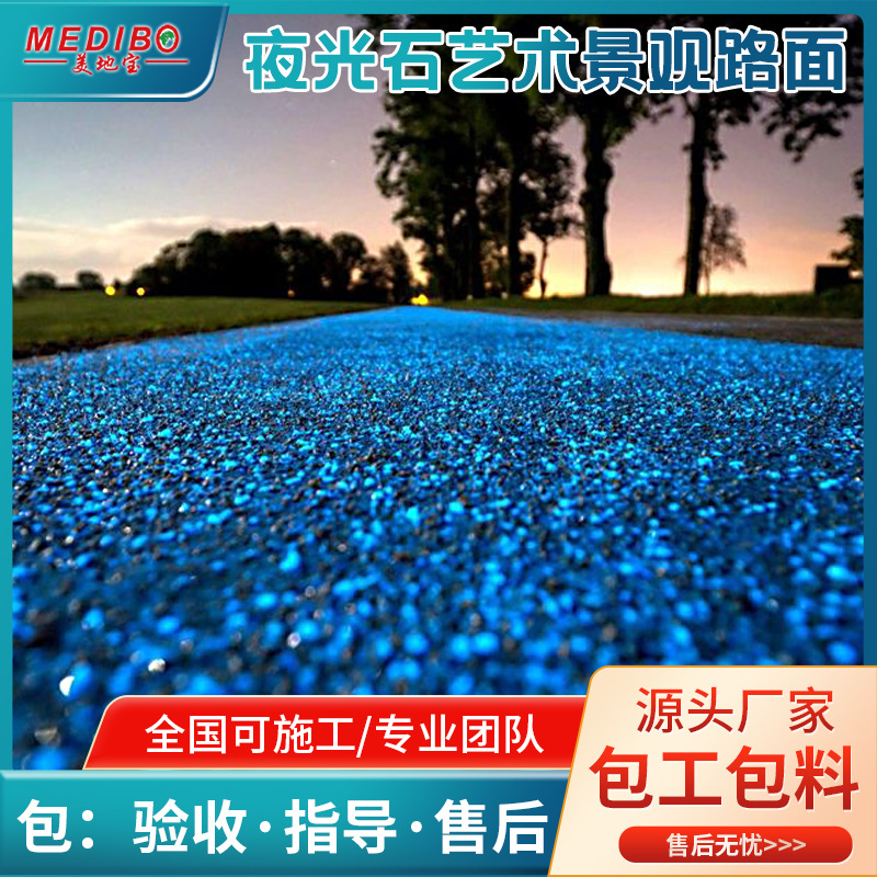 美地宝发光颗粒路面广场跑道工程荧光防滑景观路面夜光石防滑路面