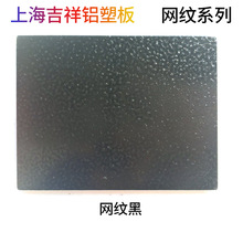 上海吉祥铝塑板网纹黑4mm 外墙店招门头广告牌装饰板厂家供应
