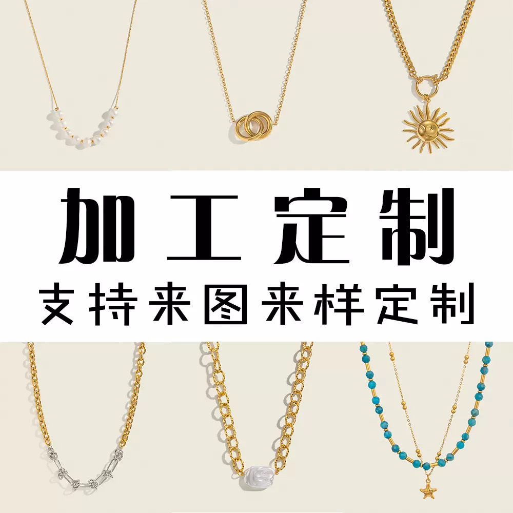 夏凌不锈钢项链定制OEM/OBM来图来样定制改电镀改尺寸改LOGO定制