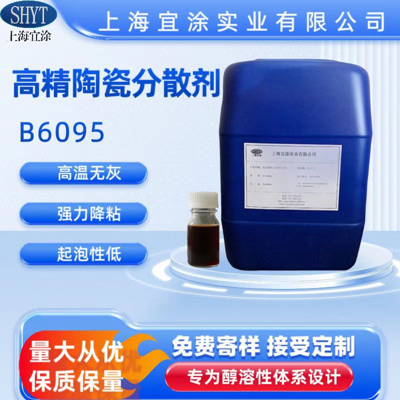 高精陶瓷材料分散剂   氮化硅氮化硼等分散剂B6095