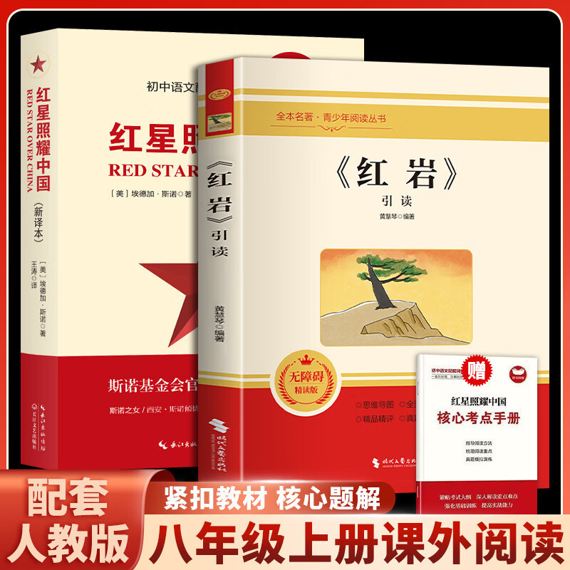 赤い星が照らす中国の赤い岩の本格オリジナル無修正中学生向け課外読本 8年生用|undefined