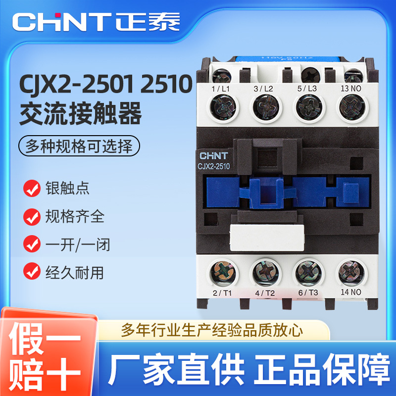 正泰交流接触器CJX2-2510 2501 AC24/36/110/220/380V 三相交流