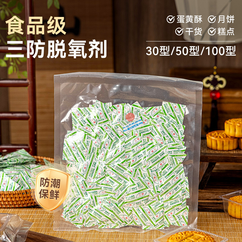 三防脱酸素剤30型50型100型専用食品グレード酸化防止保存剤消臭剤食品用小包装|undefined