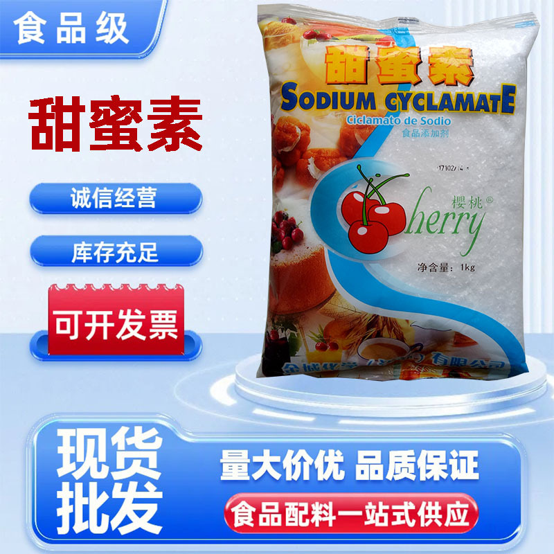 甜蜜素现货供应 食品级甜味剂 金城甜蜜素1kg/袋量大优惠