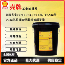 壳牌涡轮机油多宝Shell Turbo T32 46 68 100汽轮机专用透平油20L