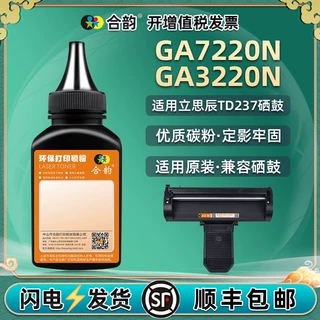 通用立思辰td237硒鼓墨粉lanxum GA3220N打印机GA7220n墨盒加碳粉