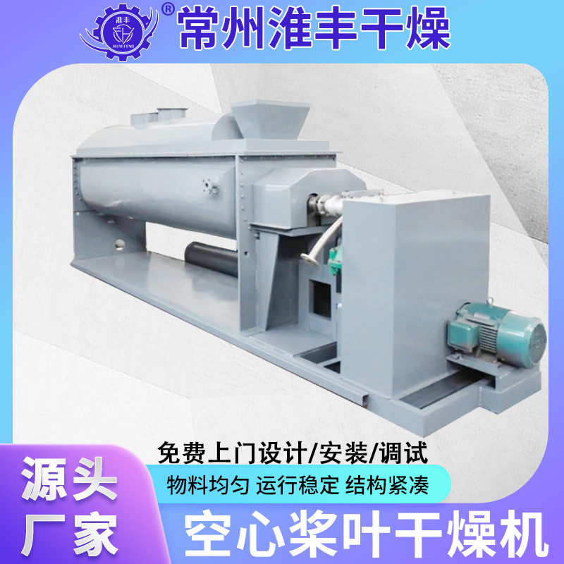 污泥空心桨叶干燥机 饲料烘干设备 动物粪便化处理器淮丰干燥