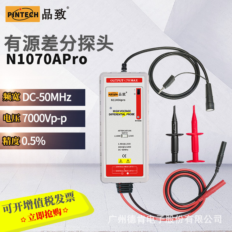 品致N1070Apro,0.5%精度7000V,50MHz示波器有源隔离差分探头